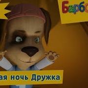 Барбоскины Наоборот Звездный Ночь Дружка