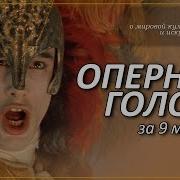 Типы Оперных Голосов За 9 Минут