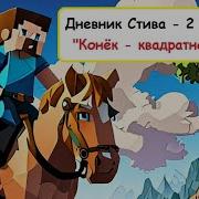 Дневник Стива Застрявшего В Minecraft 2 Часть