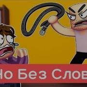 Глупый Парень Но Без Слов