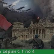 Великая Война Серия