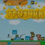 Играю В Игру Грузчик Вконтакте