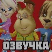 Русская Озвучка Барбоскиных Дружок Роза И Другие