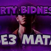 Dirty Bidness Скачать Минусовка