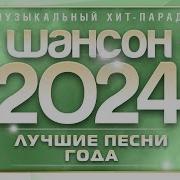 Шансон Года 2024