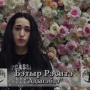 Батыр Раситэ Адыгэбзэ Усэ