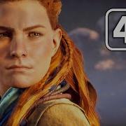 Horizon Zero Dawn Тренировка И Взросление Элой Full Hd