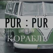 Корабль Pur Pur