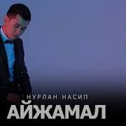 Нурлан Насип Айжамал