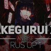 Op 2 Rus Безумный Азарт 2 Сезон Опенинг Kakegurui Xx Season 2 Opening Cover На Русском От Anirise