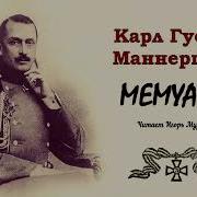 Маннергейм Карл Густав Мемуары 2 Часть