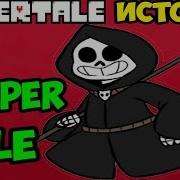 Undertale История Вселенной Reapertale