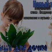 Алексей Кракин Ландыши Для Дочери