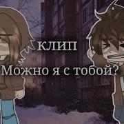 Стой А Можно Я С Тобой Гача