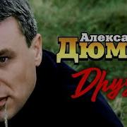Александр Дюмин Друзья Клип