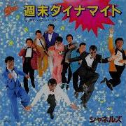 週末ダイナマイト シャネルズ