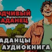 Находчивый Попаданец 2