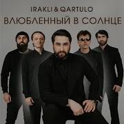 Влюбленный В Солнце
