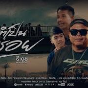 เพลง ทำเป นหรอย