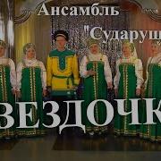 Коллектив Сударушка Звездочка