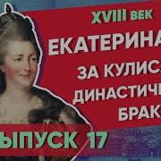 За Кулисами Династического Брака Екатерина