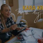 Kara Kross Пора Взрослеть Премьера Клипа 2022