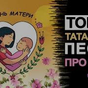 Татарские Песни О Счастье И Маме