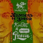 Хамиль Когда Я Пою Регги