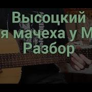 Злая Мачеха У Маши Vladimir Vysotsky