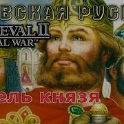 Прохождение Medieval 2 Stainless Steel Киевская Русь 19 Гибель Князя