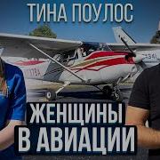 128 Девушка Пилот В Сша О Семье Карьере И Любви К Полетам