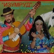 Знаменитая Песня Нанэ Цоха Beautiful Gypsy Song Nane Tsokha Ансамбль Изумруд