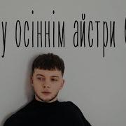 В Саду Осіннім