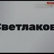 Саундтрек Из Светлаков