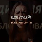 Иди Гуляй Заблокировать