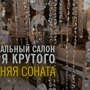 Игорь Крутой Осенняя Соната