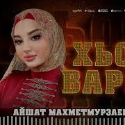 Айшат Махметмурзаева Хьо Варе 2025
