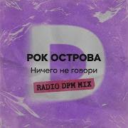 Ничего Не Говори Radio Dfm Mix Рок Острова Dfm