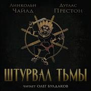 Аудиокнига Штурвал Тьмы