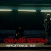 Мирас Жугунусов 2Rar Ойлай Берем