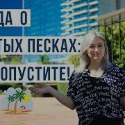 Коллекция Золотые Пески