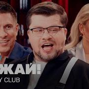 Comedy Club Рожай