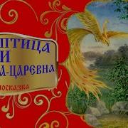 Жар Птица И Василиса Царевна Сказки Для Детей Аудио Сказки