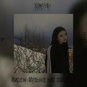 Музыка Нас Связала Тик Ток Ремикс