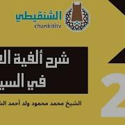 شرح ألفية العراقي 22 الشيخ محمد محمود الشنقيطي