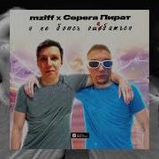 Я Не Боюсь Ошибаться Mzlff Серега Пират