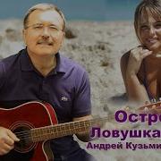 Андрей Кузьмин Островок Ловушка Любви
