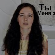 Привет Ты Как Меня Забыла