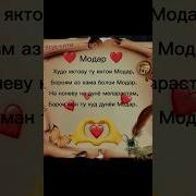 Шер Дар Васфи Модар