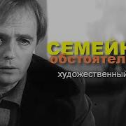 Семейные Обстоятельства Фильм 1977